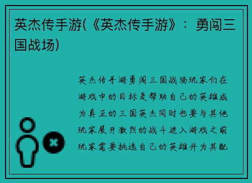 英杰传手游(《英杰传手游》：勇闯三国战场)