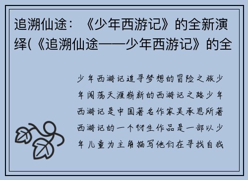 追溯仙途：《少年西游记》的全新演绎(《追溯仙途——少年西游记》的全新篇章)