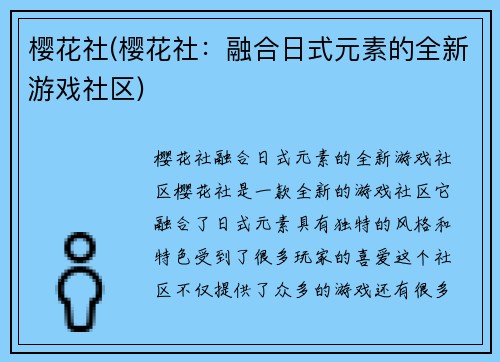樱花社(樱花社：融合日式元素的全新游戏社区)