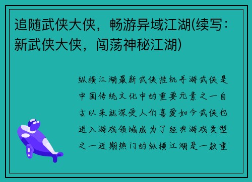 追随武侠大侠，畅游异域江湖(续写：新武侠大侠，闯荡神秘江湖)