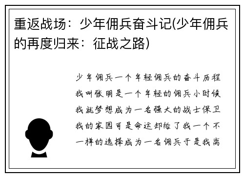 重返战场：少年佣兵奋斗记(少年佣兵的再度归来：征战之路)
