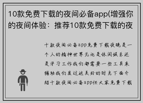 10款免费下载的夜间必备app(增强你的夜间体验：推荐10款免费下载的夜间必备app)