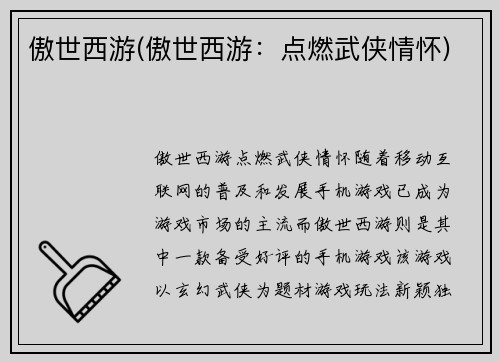 傲世西游(傲世西游：点燃武侠情怀)