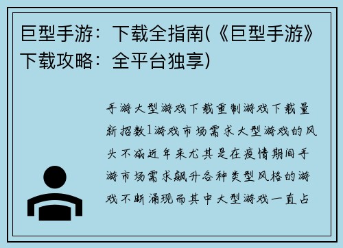 巨型手游：下载全指南(《巨型手游》下载攻略：全平台独享)