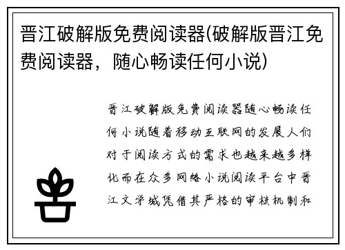 晋江破解版免费阅读器(破解版晋江免费阅读器，随心畅读任何小说)