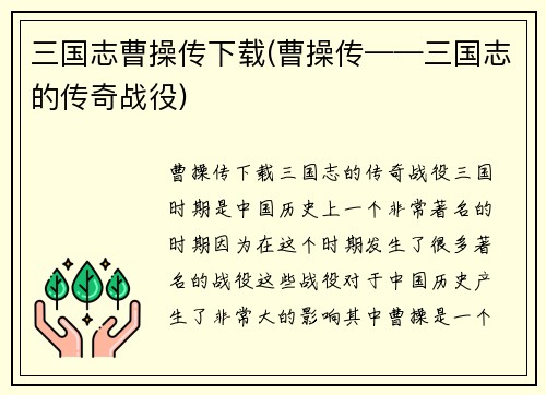 三国志曹操传下载(曹操传——三国志的传奇战役)