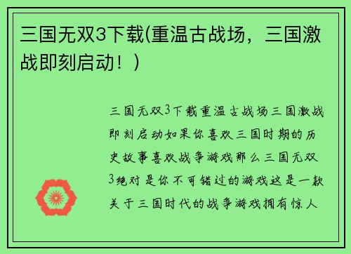 三国无双3下载(重温古战场，三国激战即刻启动！)