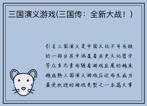 三国演义游戏(三国传：全新大战！)