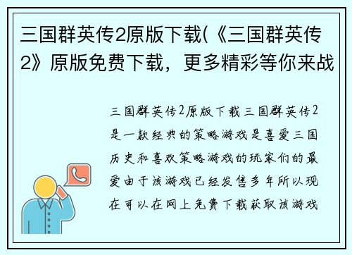 三国群英传2原版下载(《三国群英传2》原版免费下载，更多精彩等你来战！)
