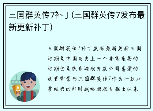 三国群英传7补丁(三国群英传7发布最新更新补丁)