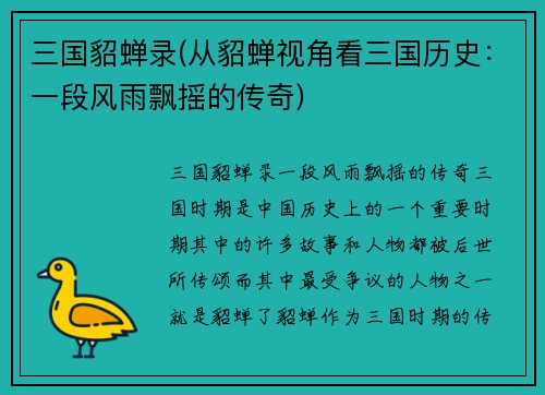 三国貂蝉录(从貂蝉视角看三国历史：一段风雨飘摇的传奇)