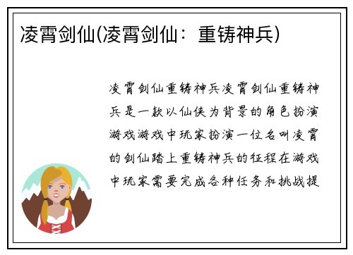 凌霄剑仙(凌霄剑仙：重铸神兵)