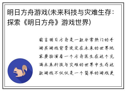 明日方舟游戏(未来科技与灾难生存:探索《明日方舟》游戏世界)