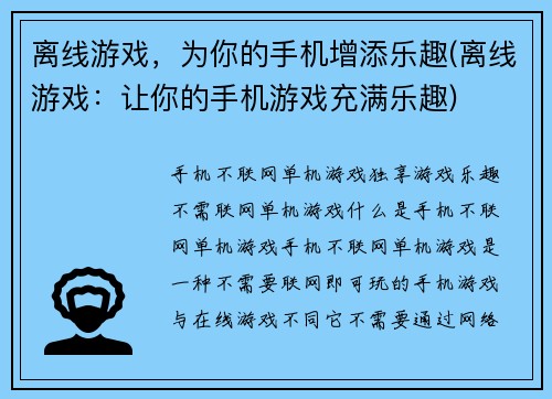 离线游戏，为你的手机增添乐趣(离线游戏：让你的手机游戏充满乐趣)